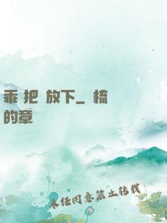 乖 把劍放下